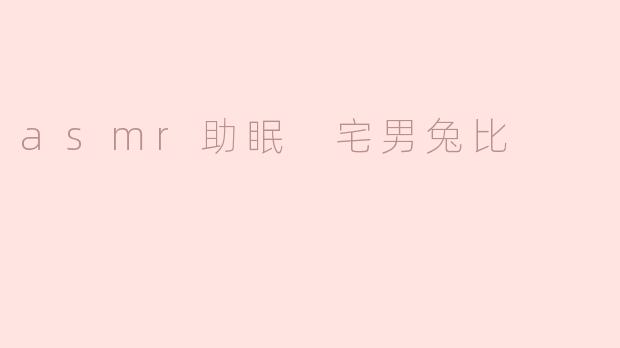 asmr助眠 宅男兔比